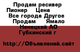 Продам ресивер “Пионер“ › Цена ­ 6 000 - Все города Другое » Продам   . Ямало-Ненецкий АО,Губкинский г.